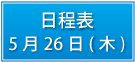 日程表5月26日（木）