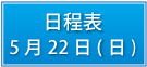 日程表5月22日（月）