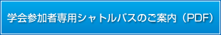 学会参加者専用シャトルバスのご案内（PDF）