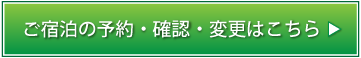 ご宿泊の予約・確認・変更はこちら