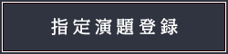 指定演題登録