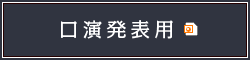 暗号通信（推奨）演題　新規登録