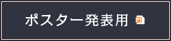 暗号通信（推奨）演題　確認・修正