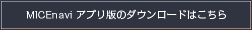 MICEnavi アプリ版のダウンロードはこちら