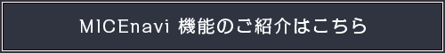 MICEnavi 機能のご紹介はこちら