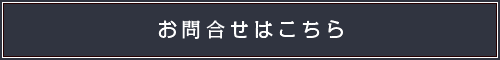 お問合せはこちら