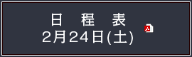 日程表 2月24日(土)