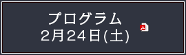 プログラム 2月24日(土)