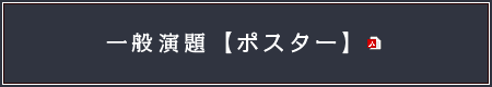 一般演題【ポスター】