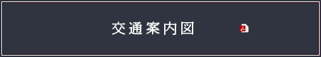 交通案内図