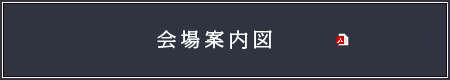 会場案内図