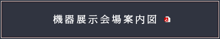 機器展示会場案内図