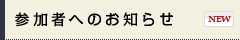 参加者へのお知らせ