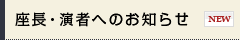 座長・演者へのお知らせ