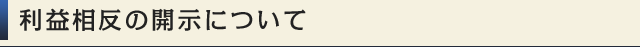 利益相反の開示について