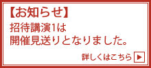 【お知らせ】招待講演1は、開催見送りとなりました。