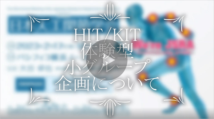 動画2：HIT/KITと体験型小グループ企画について