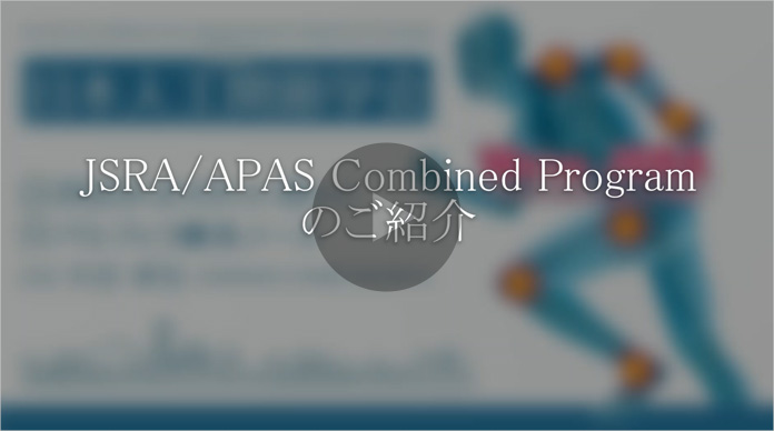 JSRA / APAS Combined Programのご紹介