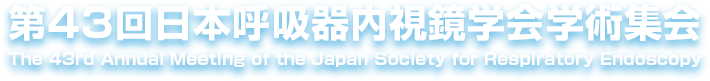 第43回日本呼吸器内視鏡学会学術集会
					The 43rd Annual Meeting of the Japan Society for Respiratory Endoscopy
