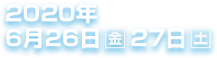 2020年6月26日金27日土