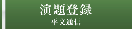 演題登録