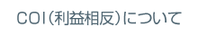 COI（利益相反）について