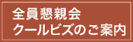 全員懇親会・クールビズのご案内