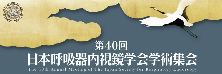 第40回日本呼吸器内視鏡学会学術集会