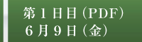 プログラム　第1日目