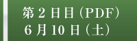 プログラム　第2日目