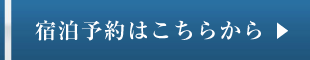 宿泊予約はこちらから