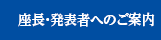 座長・発表者へのご案内