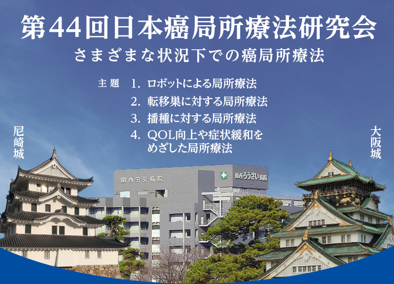 第44回日本癌局所療法研究会