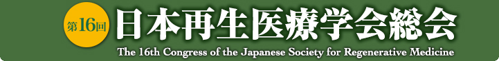 第16回日本再生医療学会総会