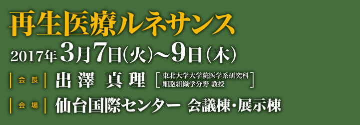 第16回日本再生医療学会総会