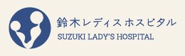 鈴木レディスホスピタル