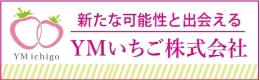 YMいちご株式会社