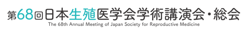 第68回日本生殖医学会学術講演会・総会