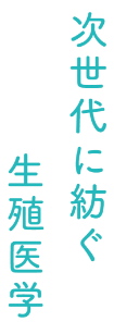 次世代に紡ぐ生殖医学