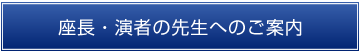 座長・演者の先生へのご案内