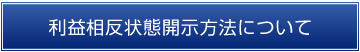 利益相反状態解除の方法について