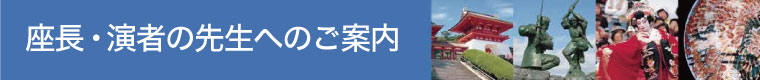 座長・演者の先生へのご案内