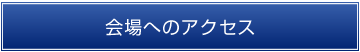 会場へのアクセス