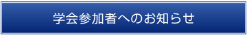 学会参加者へのお知らせ