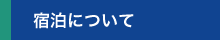 宿泊について