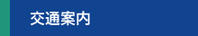 交通案内