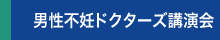 男性不妊ドクターズ講演会