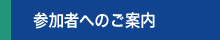 参加者へのご案内