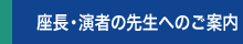 座長・演者の先生へのご案内