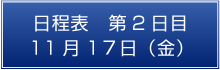 日程表　第2日目　11月17日（金） 